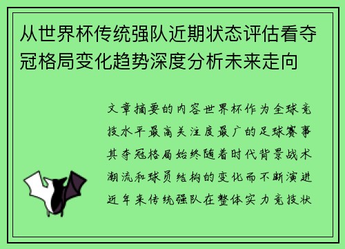 从世界杯传统强队近期状态评估看夺冠格局变化趋势深度分析未来走向 从世界杯传统强队近期状态评估看夺冠格局变化趋势深度分析未来走向