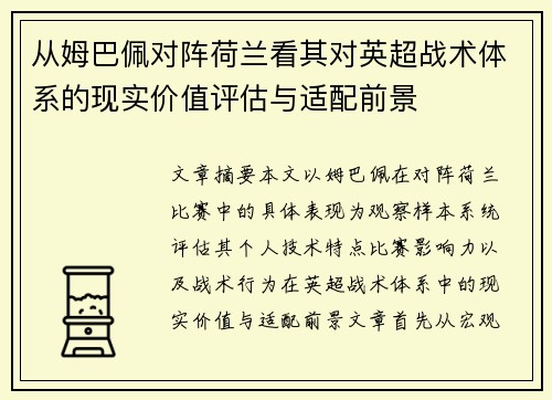 从姆巴佩对阵荷兰看其对英超战术体系的现实价值评估与适配前景 从姆巴佩对阵荷兰看其对英超战术体系的现实价值评估与适配前景