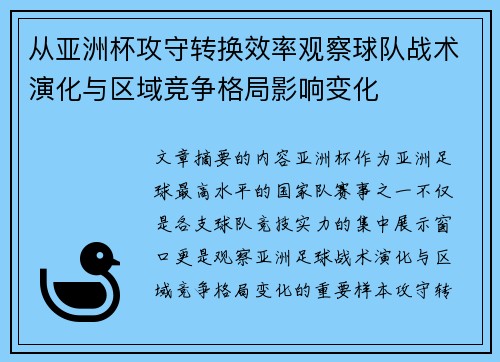 从亚洲杯攻守转换效率观察球队战术演化与区域竞争格局影响变化