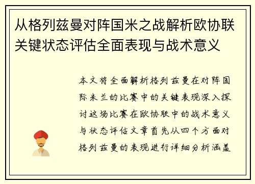 从格列兹曼对阵国米之战解析欧协联关键状态评估全面表现与战术意义