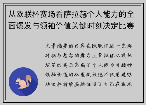 从欧联杯赛场看萨拉赫个人能力的全面爆发与领袖价值关键时刻决定比赛走向 从欧联杯赛场看萨拉赫个人能力的全面爆发与领袖价值关键时刻决定比赛走向