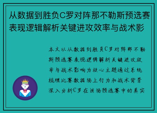 从数据到胜负C罗对阵那不勒斯预选赛表现逻辑解析关键进攻效率与战术影响