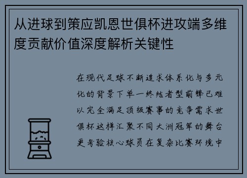 从进球到策应凯恩世俱杯进攻端多维度贡献价值深度解析关键性