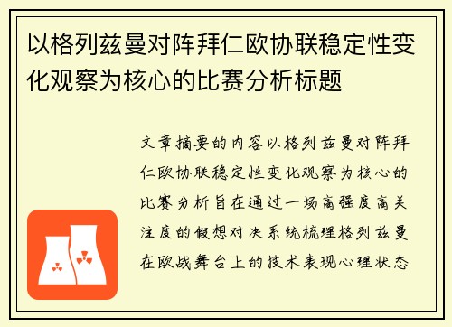 以格列兹曼对阵拜仁欧协联稳定性变化观察为核心的比赛分析标题