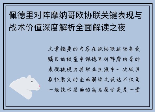 佩德里对阵摩纳哥欧协联关键表现与战术价值深度解析全面解读之夜