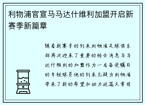 利物浦官宣马马达什维利加盟开启新赛季新篇章