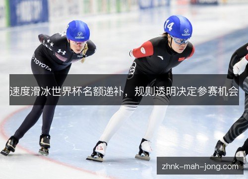 速度滑冰世界杯名额递补，规则透明决定参赛机会