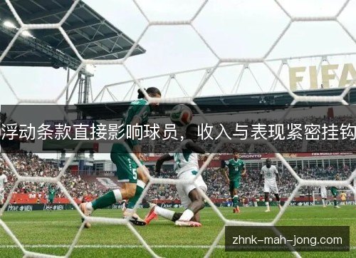 浮动条款直接影响球员，收入与表现紧密挂钩